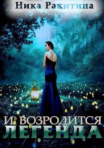 Обложка И возродится легенда (СИ)