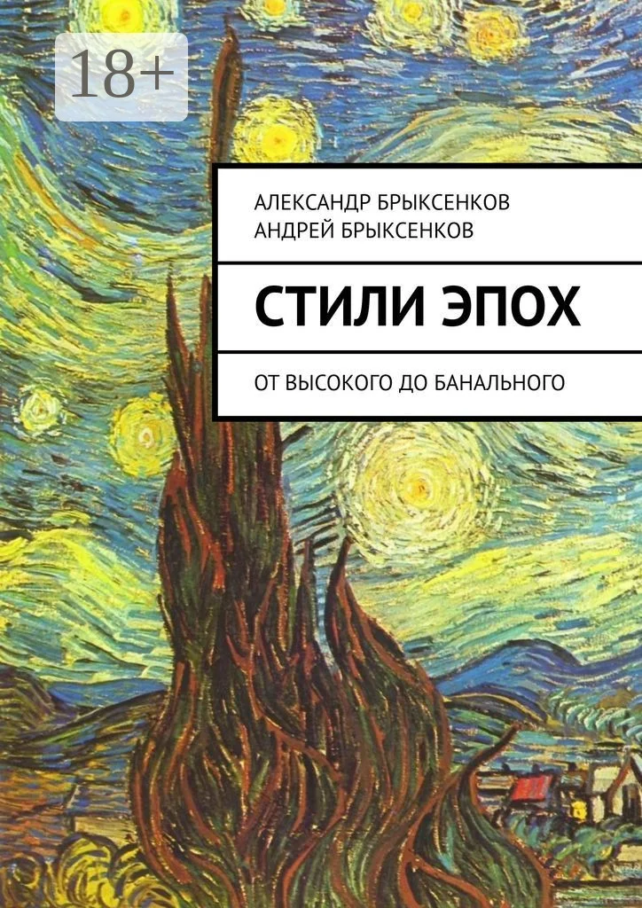 Обложка Стили эпох. От высокого до банального