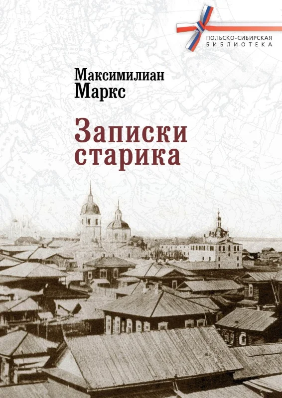 Обложка Записки старика