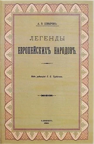 Обложка Легенды европейских народов