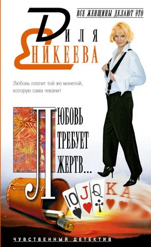 Обложка Любовь требует жертв…