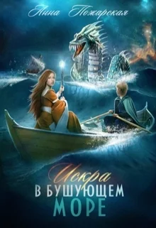 Обложка Искра в бушующем море