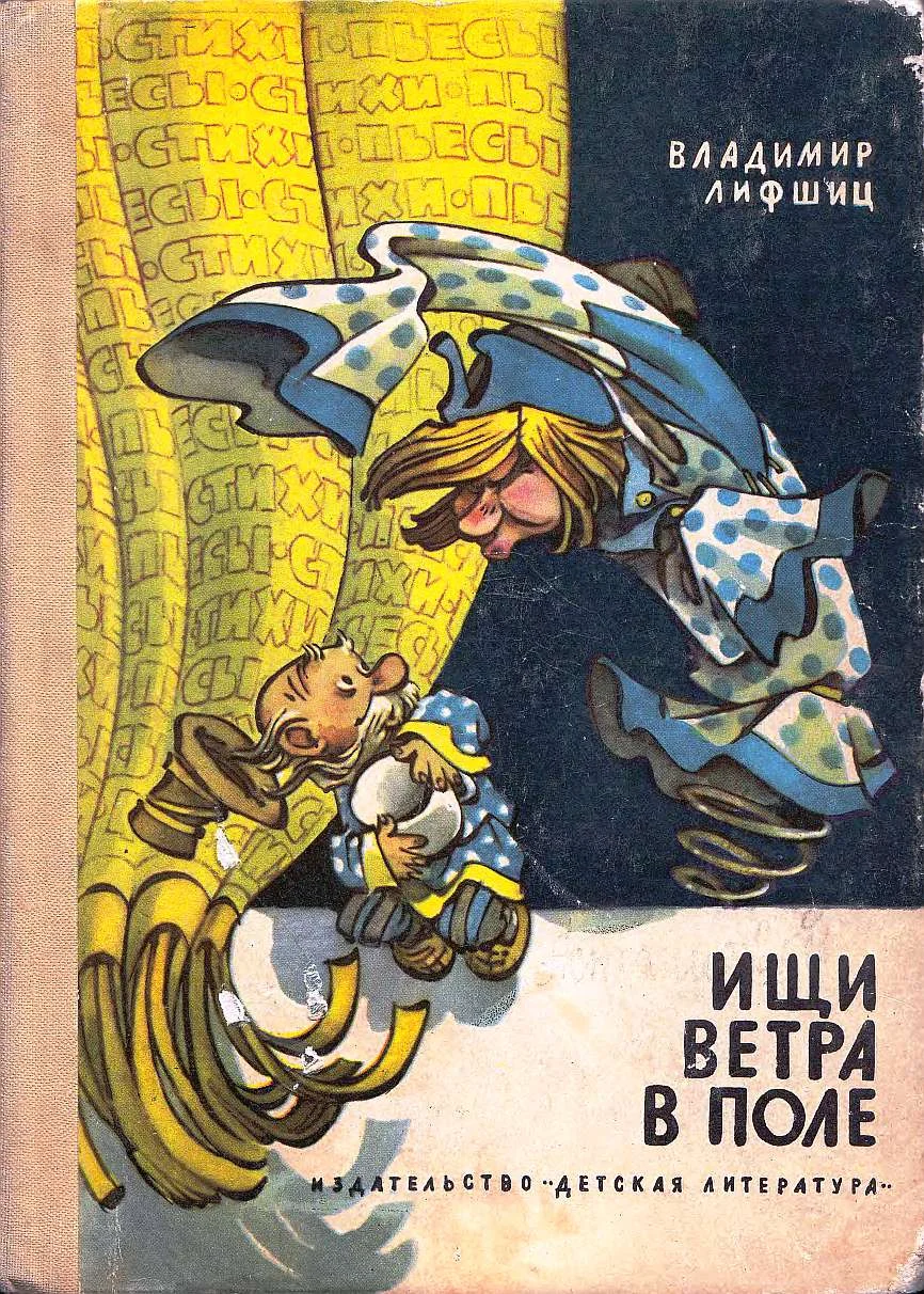 Обложка Ищи ветра в поле. Стихи и пьесы