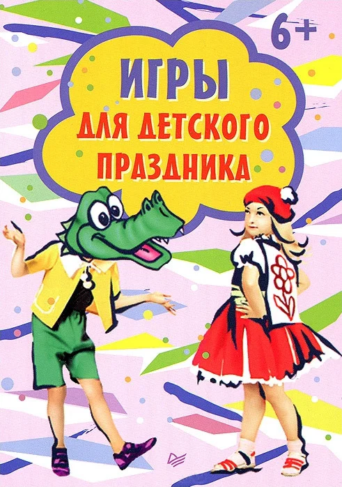 Обложка Игры для детского праздника