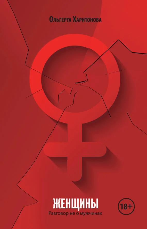 Обложка Женщины. Разговор не о мужчинах