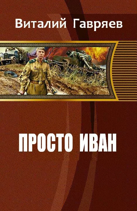 Обложка Просто Иван