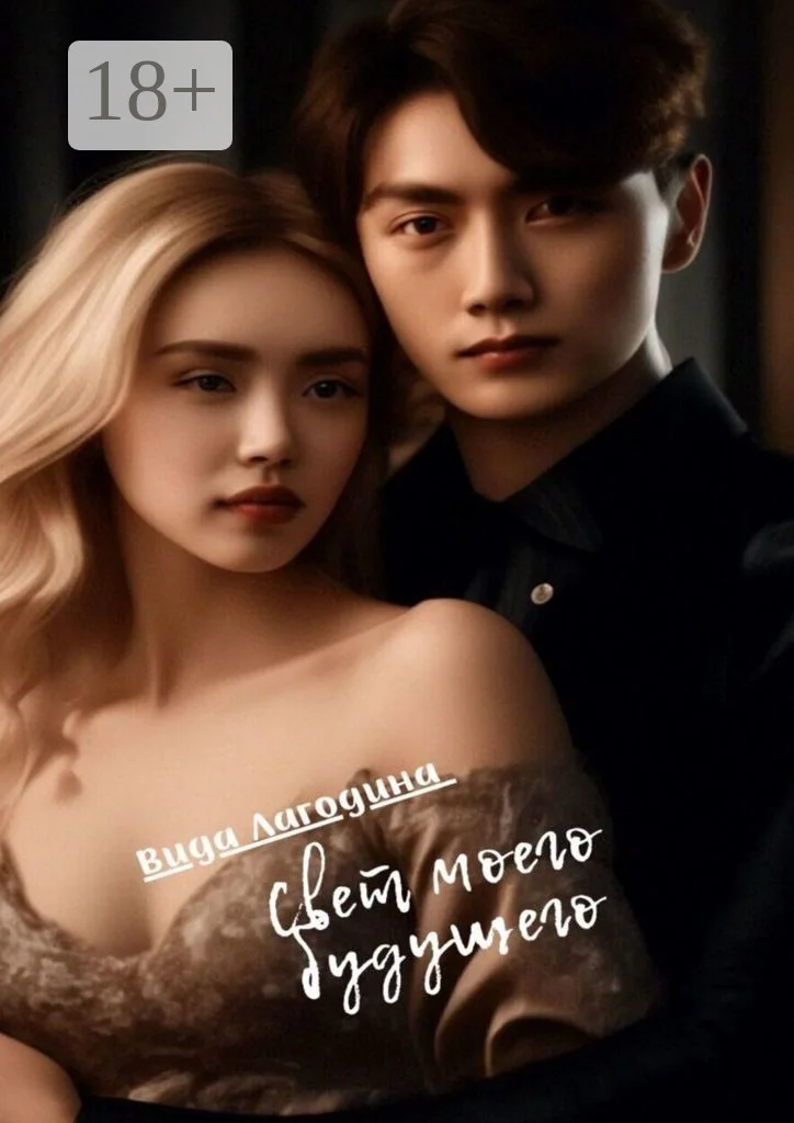 Обложка Свет моего будущего