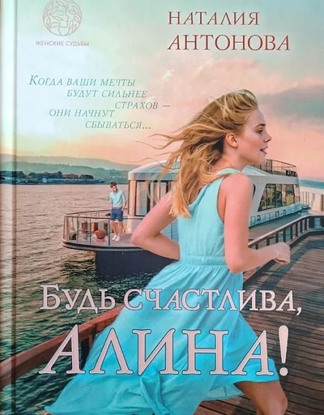 Обложка Будь счастлива, Алина
