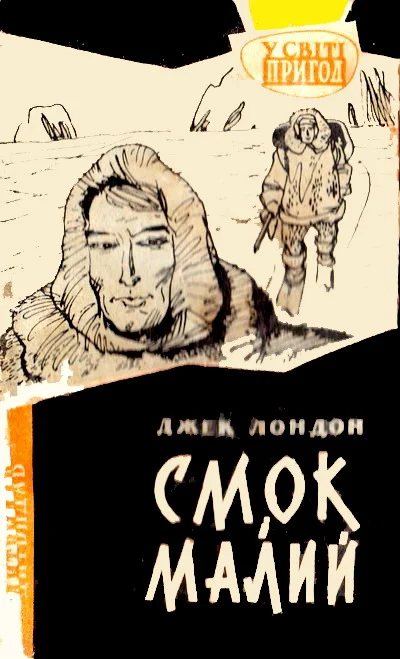 Обложка Смок і Малий