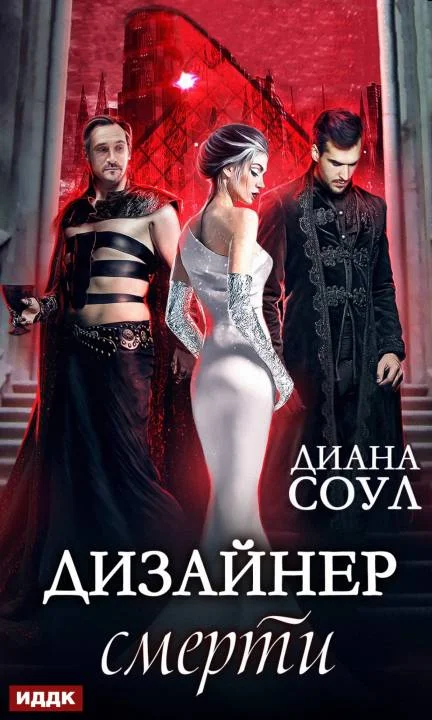 Обложка Дизайнер смерти