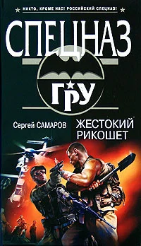 Обложка Жестокий рикошет