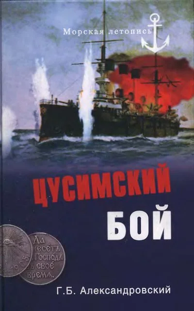 Обложка Цусимский бой