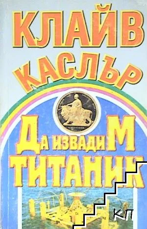 Обложка Да извадим „Титаник“