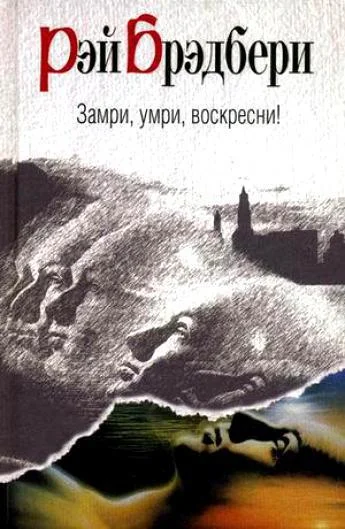 Обложка Замри, умри, воскресни!