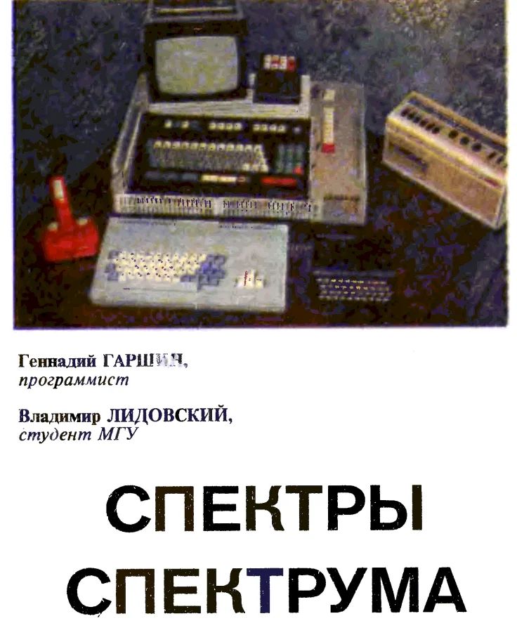 Обложка Спектры Спектрума
