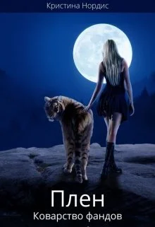 Обложка Плен. Коварство фандов. Книга 2