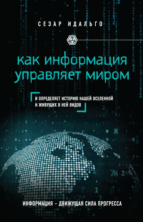 Обложка Как информация управляет миром