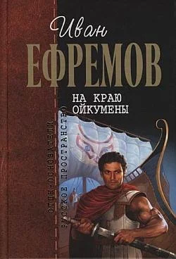 Обложка На краю Ойкумены