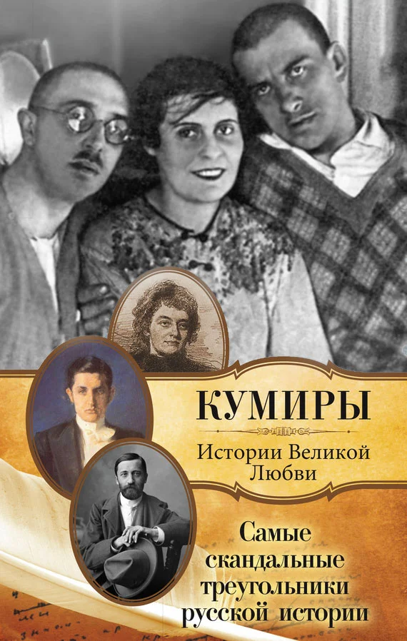 Обложка Самые скандальные треугольники русской истории