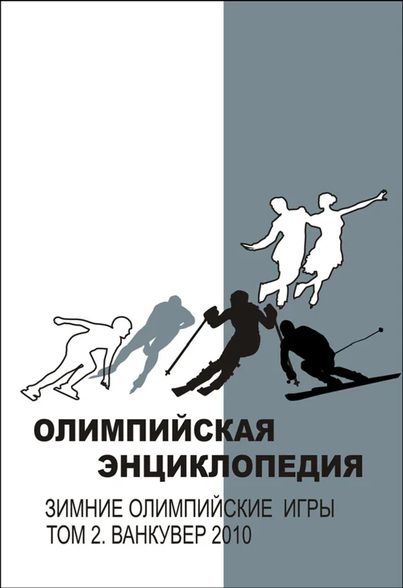 Обложка Олимпийская энциклопедия. Зимние Олимпийские игры. Том 2. Ванкувер 2010