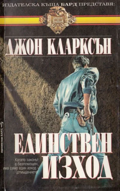 Обложка Единствен изход