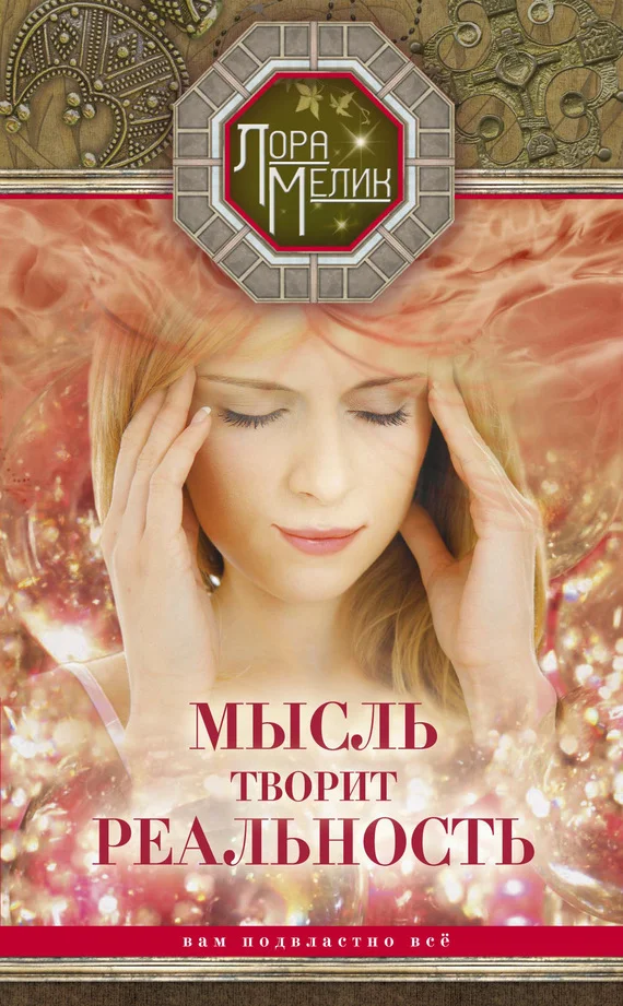 Обложка Мысль творит реальность: вам подвластно ВСЁ