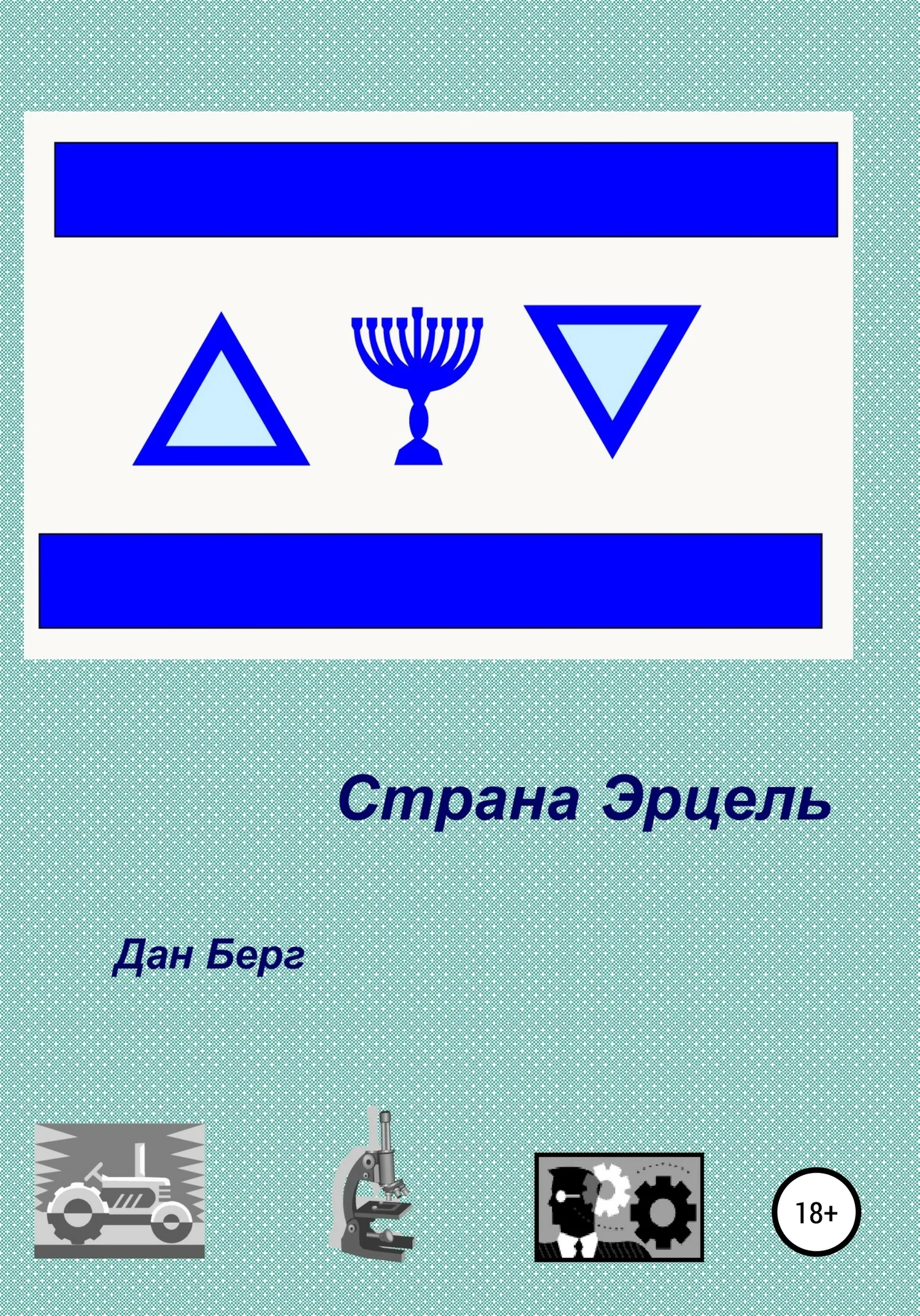 Обложка Страна Эрцель