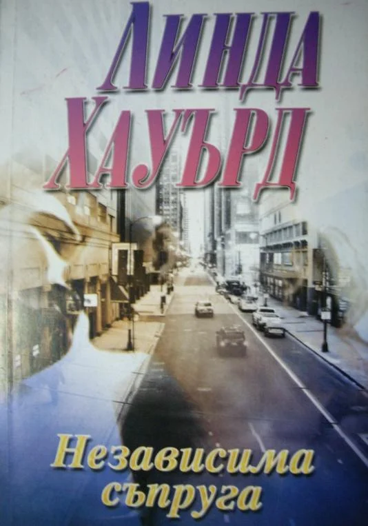 Обложка Независима съпруга