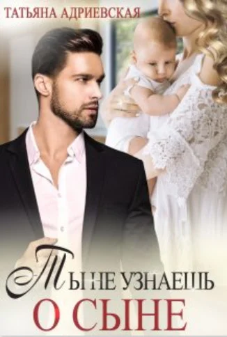 Обложка Ты не узнаешь о сыне