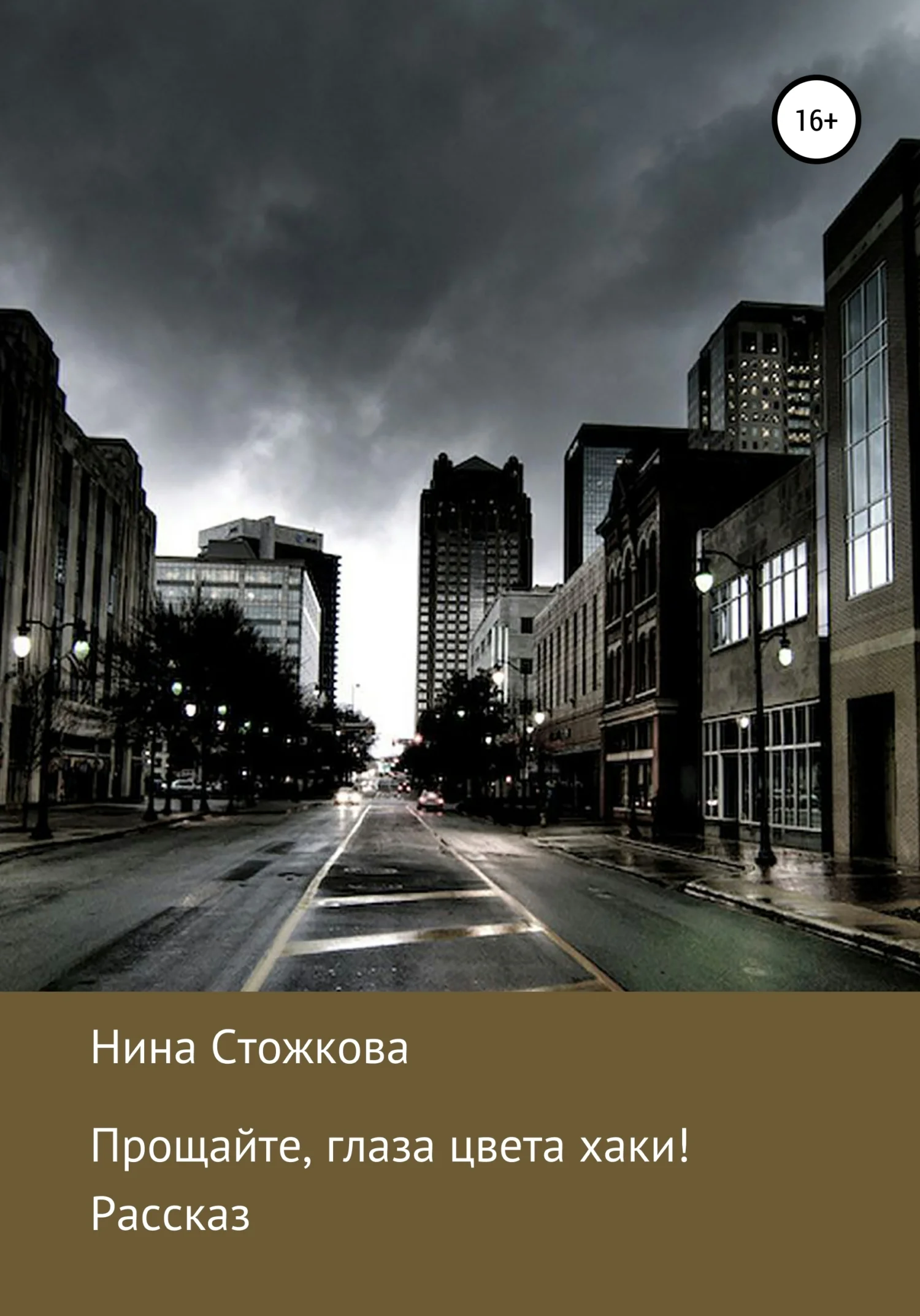 Обложка Прощайте, глаза цвета хаки!