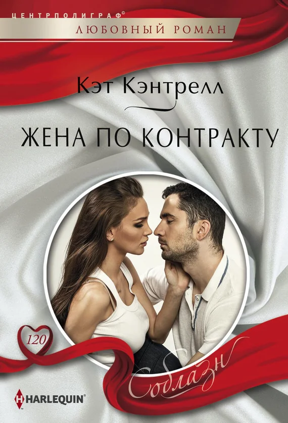 Обложка Жена по контракту