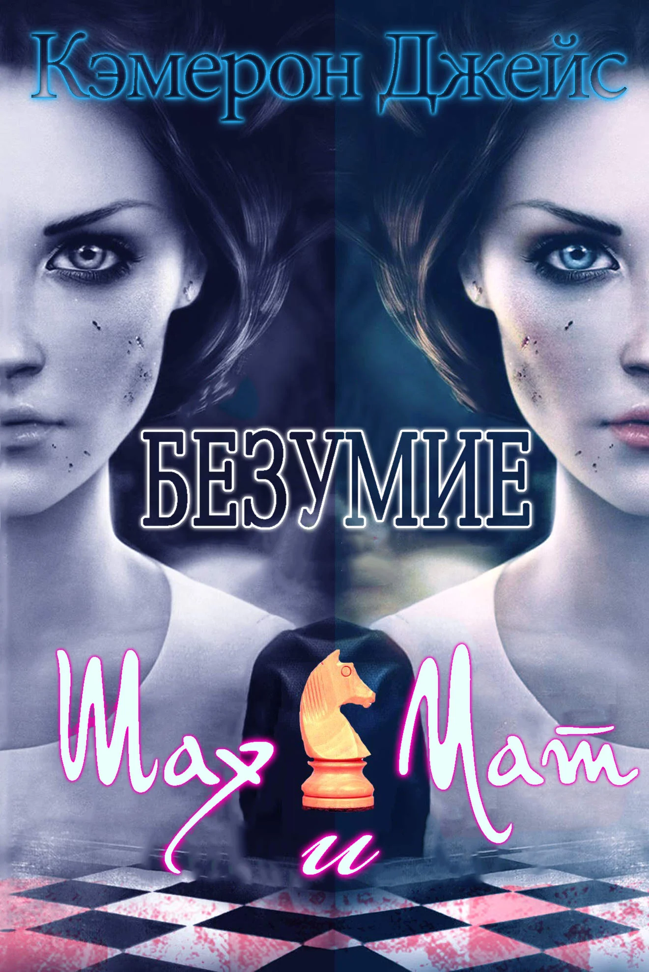 Обложка Шах и Мат