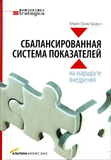 Обложка Сбалансированная система показателей: на маршруте внедрения