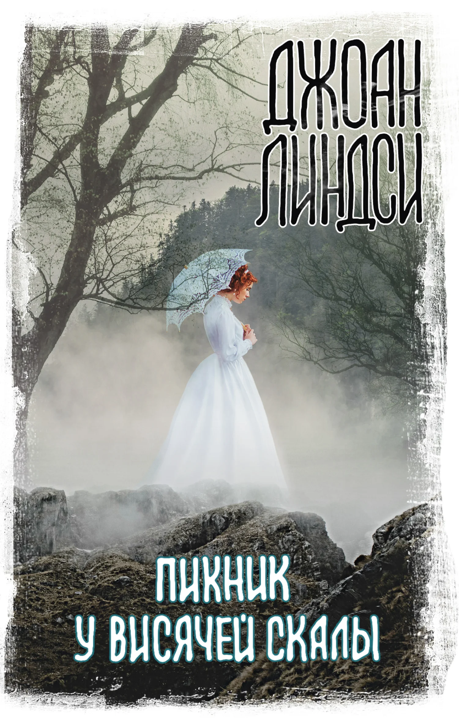 Обложка Пикник у Висячей скалы