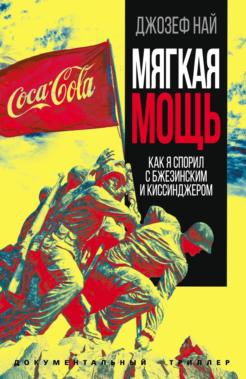 Обложка Мягкая мощь. Как я спорил с Бжезинским и Киссинджером