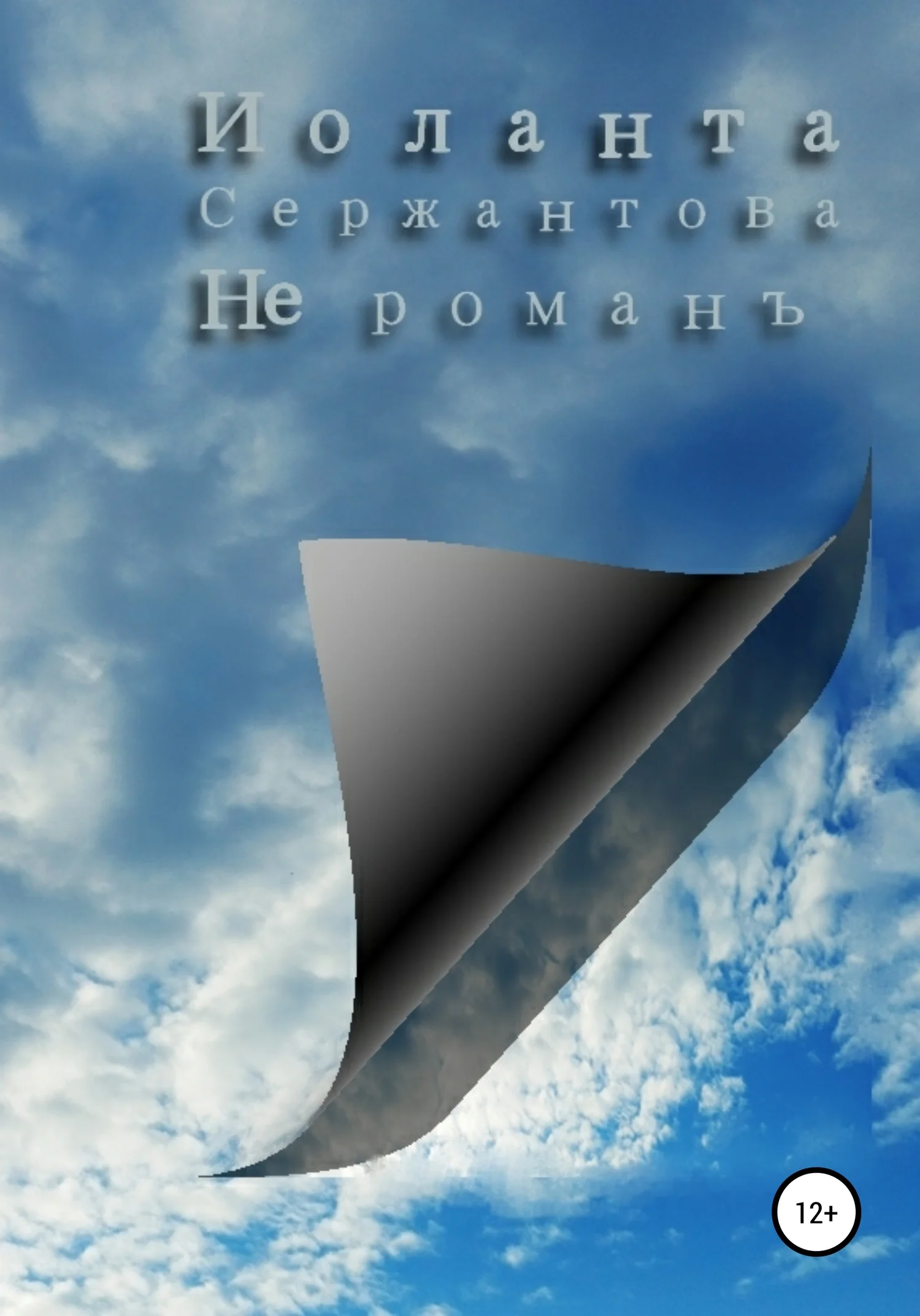 Обложка Не романъ