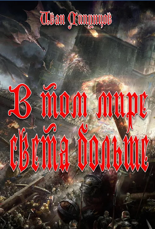 Обложка В том мире света больше