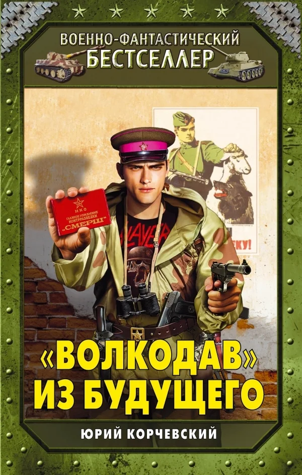 Обложка «Волкодав» из будущего
