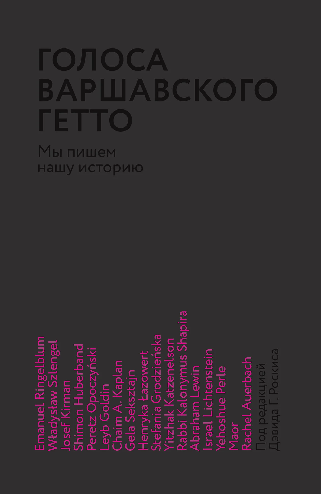Обложка Голоса Варшавского гетто. Мы пишем нашу историю