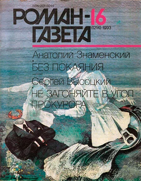 Обложка Без покаяния