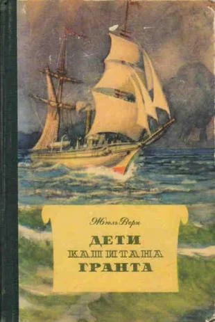 Обложка Дети капитана Гранта