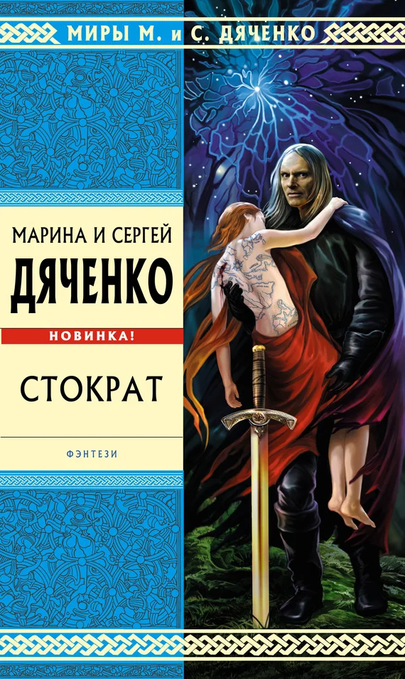 Обложка Стократ