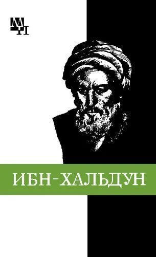 Обложка Ибн-Хальдун