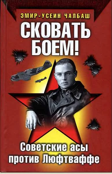 Обложка Сковать боем!