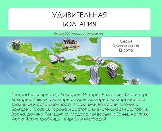 Обложка Удивительная Болгария