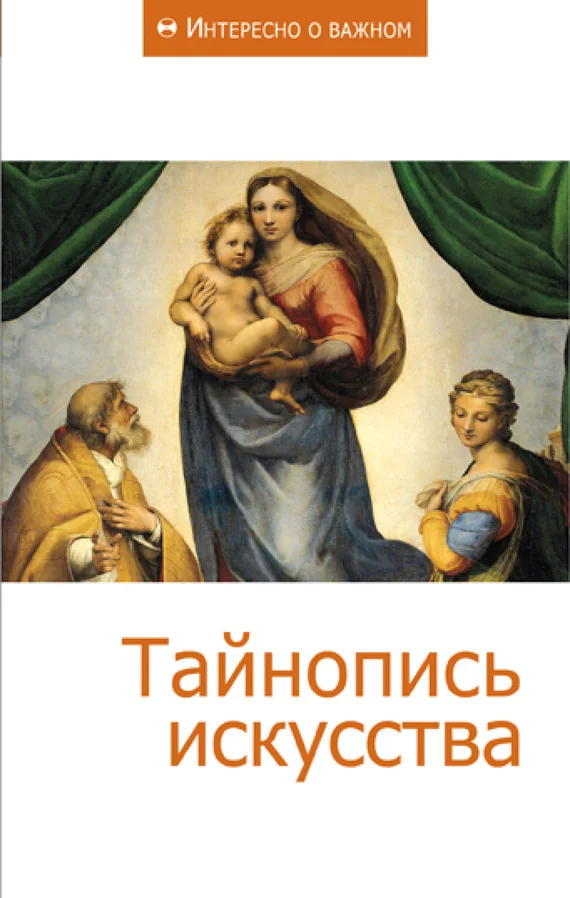 Обложка Тайнопись искусства