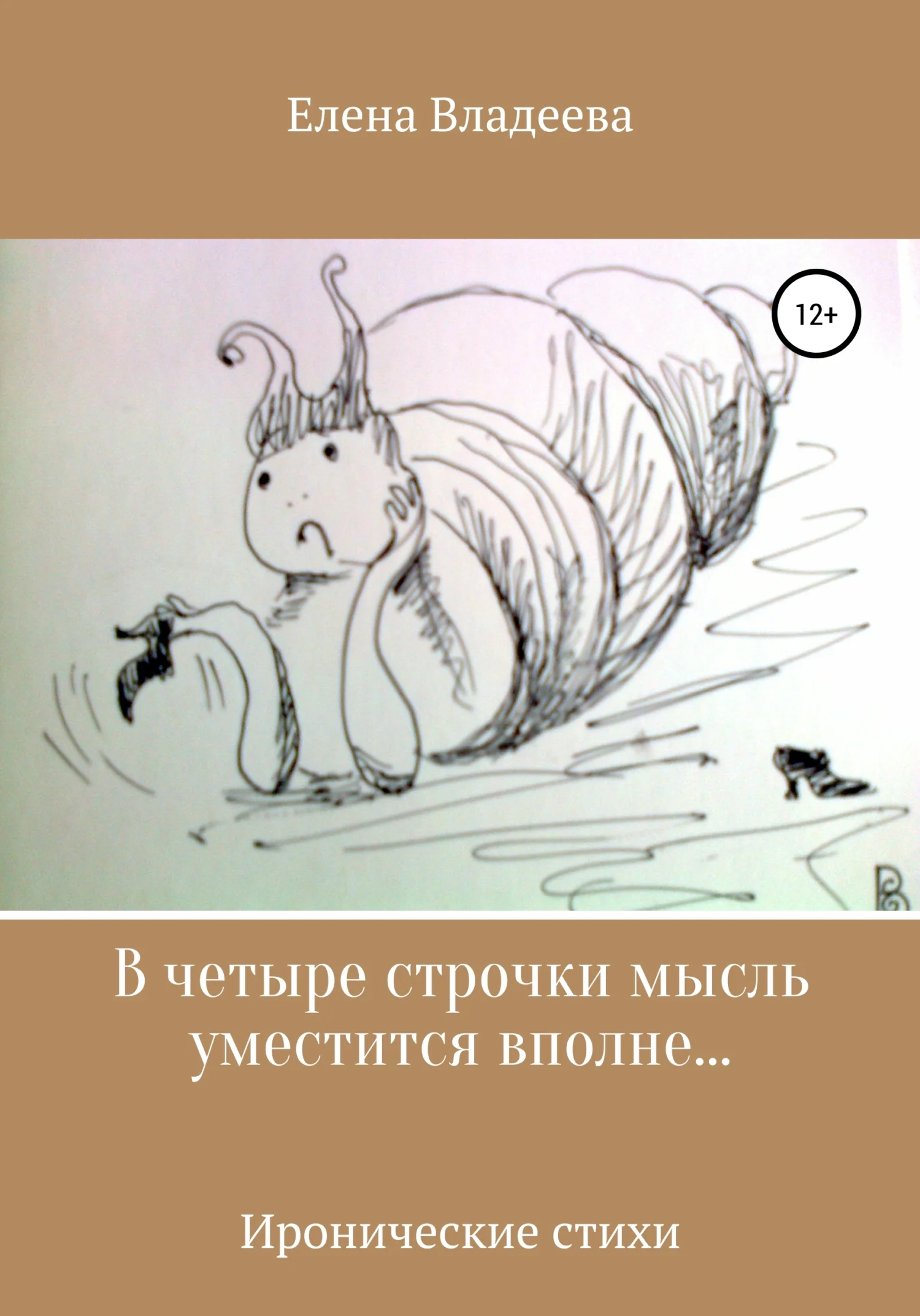 Обложка В четыре строчки мысль уместится вполне…