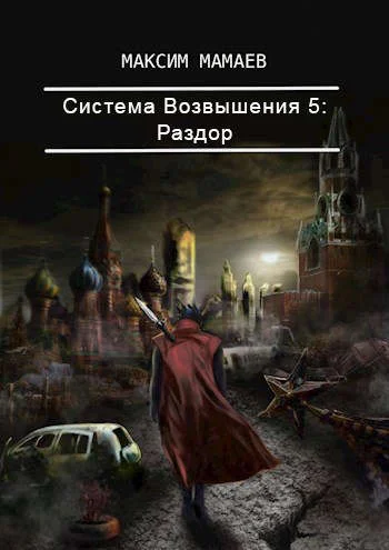 Обложка Система Возвышения 5: Раздор
