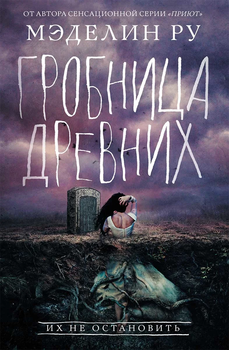 Обложка Гробница древних