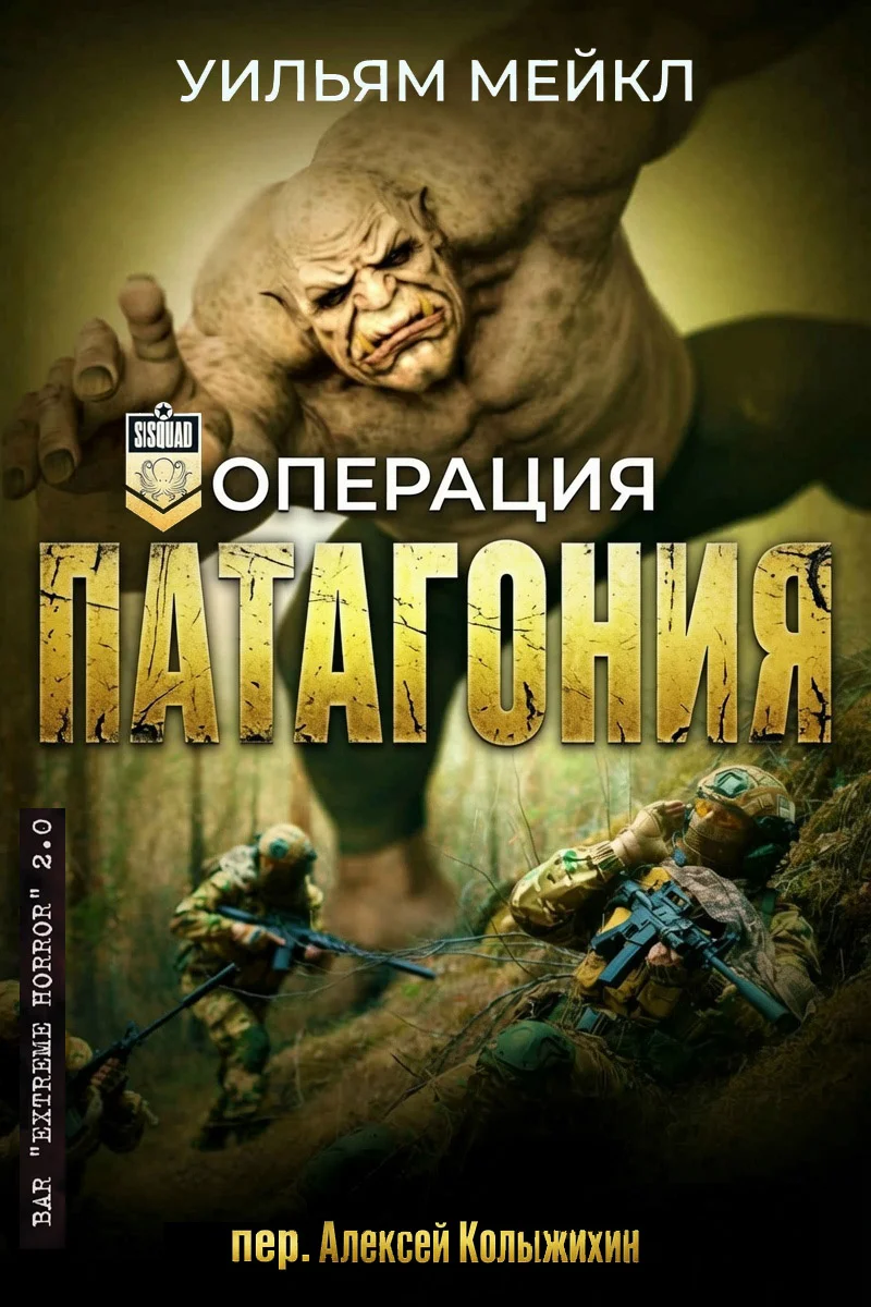 Обложка Операция Патагония
